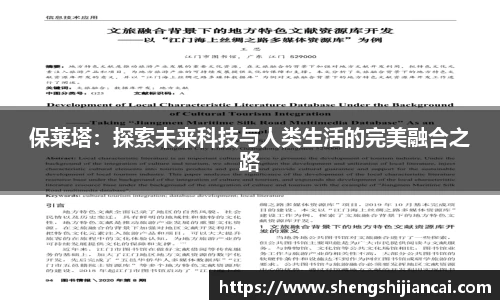 保莱塔：探索未来科技与人类生活的完美融合之路
