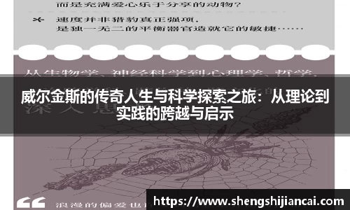 威尔金斯的传奇人生与科学探索之旅：从理论到实践的跨越与启示