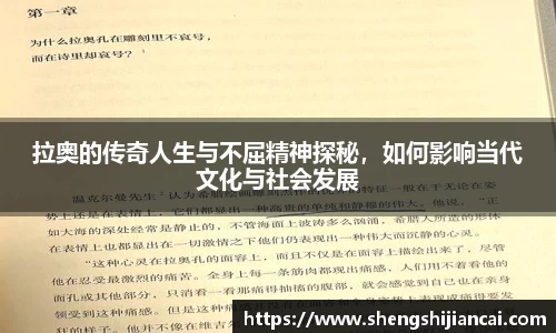 拉奥的传奇人生与不屈精神探秘，如何影响当代文化与社会发展