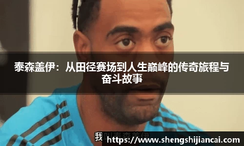泰森盖伊：从田径赛场到人生巅峰的传奇旅程与奋斗故事