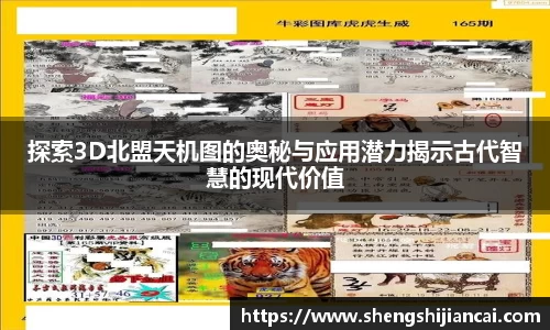 探索3D北盟天机图的奥秘与应用潜力揭示古代智慧的现代价值