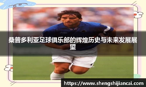 桑普多利亚足球俱乐部的辉煌历史与未来发展展望