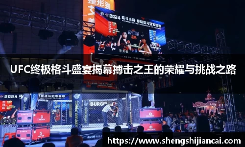 UFC终极格斗盛宴揭幕搏击之王的荣耀与挑战之路