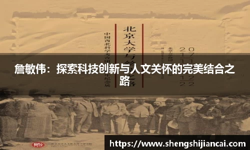 詹敏伟：探索科技创新与人文关怀的完美结合之路