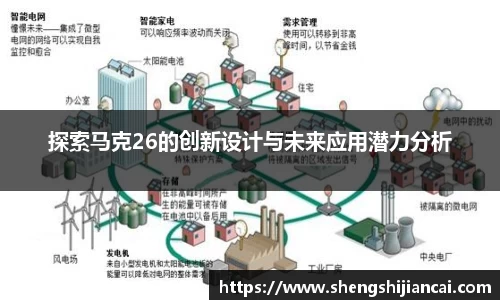 探索马克26的创新设计与未来应用潜力分析