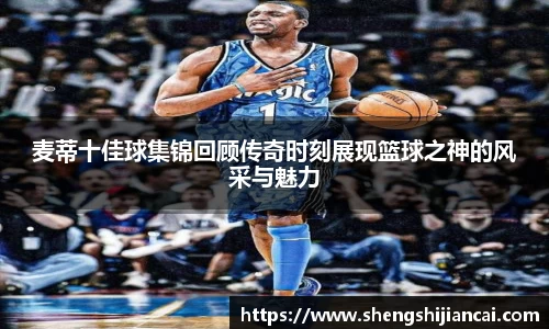 麦蒂十佳球集锦回顾传奇时刻展现篮球之神的风采与魅力