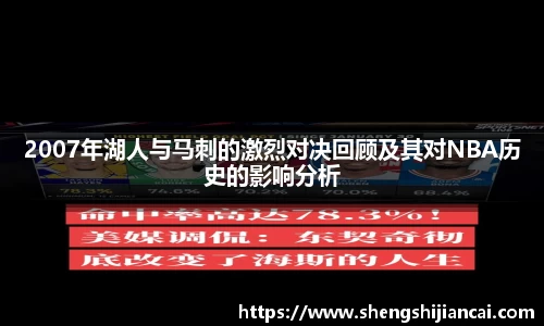 2007年湖人与马刺的激烈对决回顾及其对NBA历史的影响分析