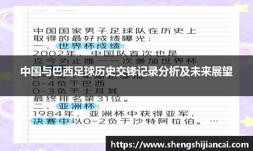 中国与巴西足球历史交锋记录分析及未来展望