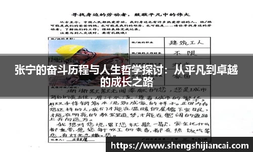 张宁的奋斗历程与人生哲学探讨：从平凡到卓越的成长之路