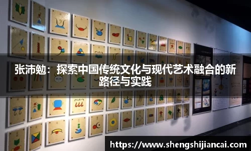 张沛勉：探索中国传统文化与现代艺术融合的新路径与实践