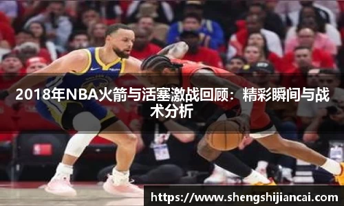 2018年NBA火箭与活塞激战回顾：精彩瞬间与战术分析