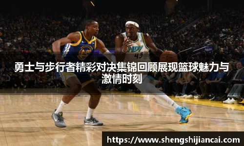 勇士与步行者精彩对决集锦回顾展现篮球魅力与激情时刻
