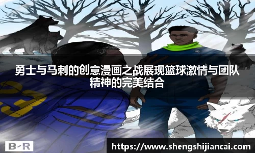 勇士与马刺的创意漫画之战展现篮球激情与团队精神的完美结合