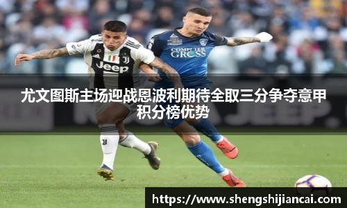 尤文图斯主场迎战恩波利期待全取三分争夺意甲积分榜优势