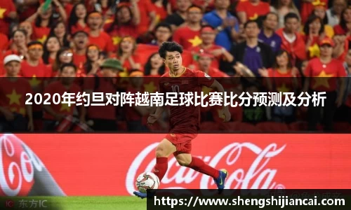 2020年约旦对阵越南足球比赛比分预测及分析