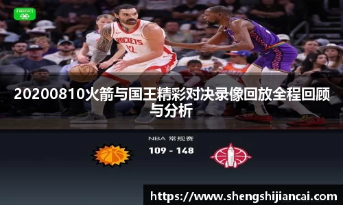20200810火箭与国王精彩对决录像回放全程回顾与分析