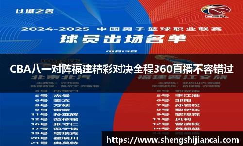 CBA八一对阵福建精彩对决全程360直播不容错过