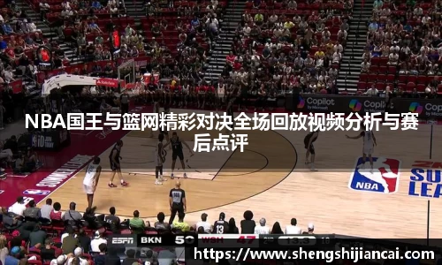NBA国王与篮网精彩对决全场回放视频分析与赛后点评