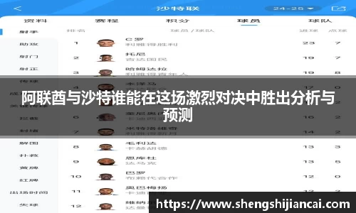 阿联酋与沙特谁能在这场激烈对决中胜出分析与预测