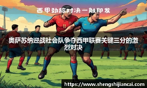 奥萨苏纳迎战社会队争夺西甲联赛关键三分的激烈对决