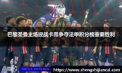 巴黎圣曼主场迎战卡昂争夺法甲积分榜重要胜利