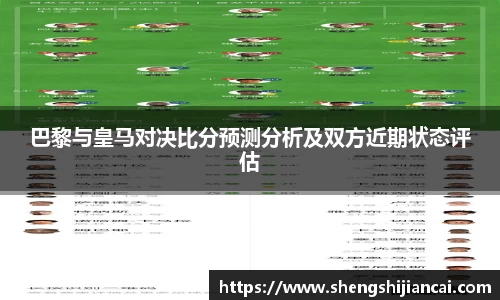 巴黎与皇马对决比分预测分析及双方近期状态评估
