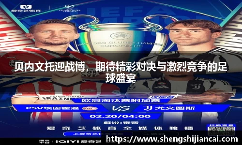 贝内文托迎战博，期待精彩对决与激烈竞争的足球盛宴