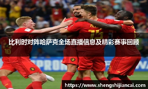 比利时对阵哈萨克全场直播信息及精彩赛事回顾