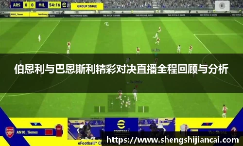 伯恩利与巴恩斯利精彩对决直播全程回顾与分析