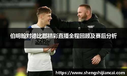 伯明翰对德比郡精彩直播全程回顾及赛后分析