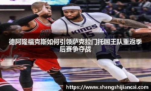 德阿隆福克斯如何引领萨克拉门托国王队重返季后赛争夺战