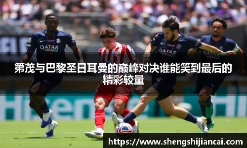 第茂与巴黎圣日耳曼的巅峰对决谁能笑到最后的精彩较量