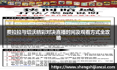 费拉拉与切沃精彩对决直播时间及观看方式全攻略