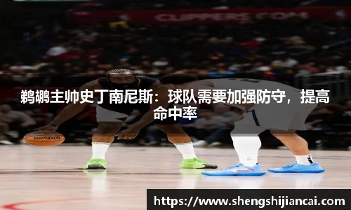 鹈鹕主帅史丁南尼斯：球队需要加强防守，提高命中率