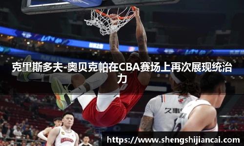 克里斯多夫-奥贝克帕在CBA赛场上再次展现统治力
