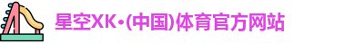 XK星空体育官网